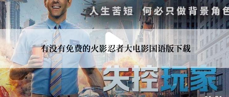 有没有免费的火影忍者大电影国语版下载