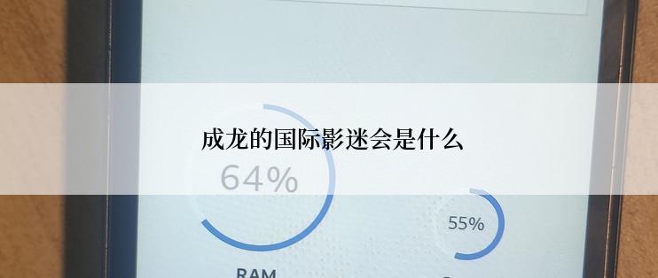 成龙的国际影迷会是什么