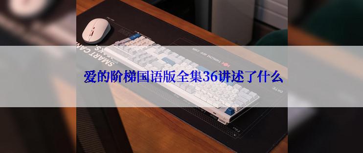 爱的阶梯国语版全集36讲述了什么