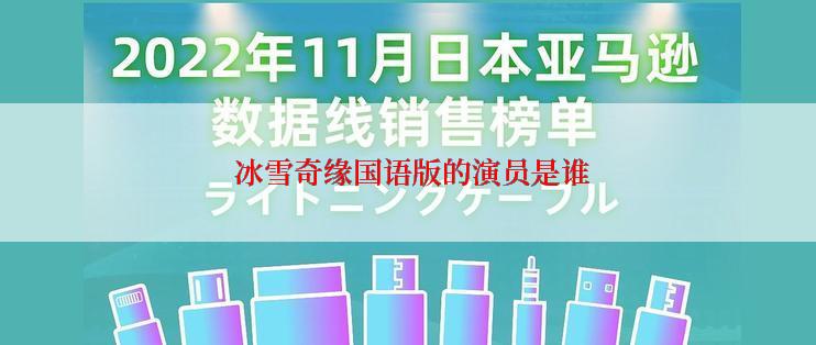 冰雪奇缘国语版的演员是谁