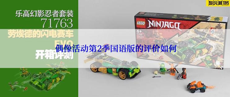 偶像活动第2季国语版的评价如何