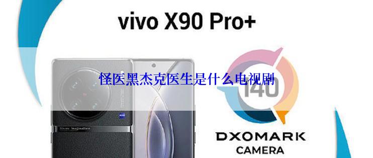 怪医黑杰克医生是什么电视剧