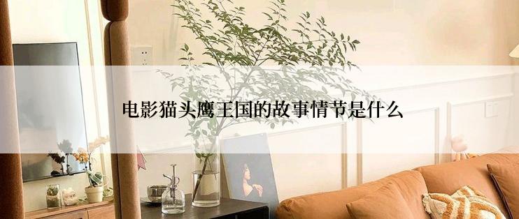  电影猫头鹰王国的故事情节是什么