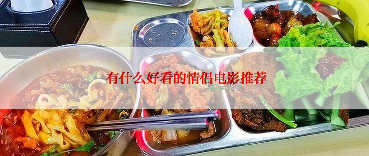  有什么好看的情侣电影推荐