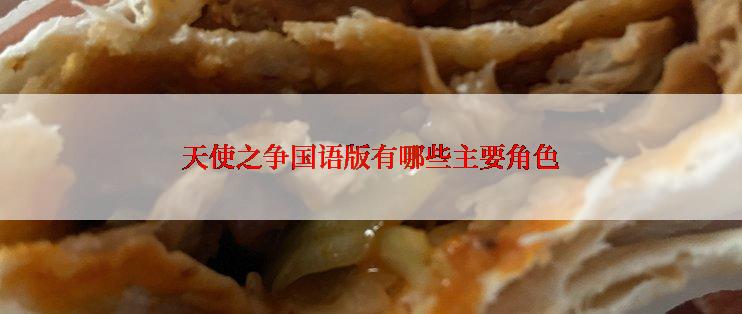 天使之争国语版有哪些主要角色