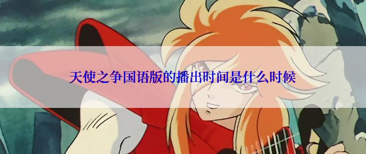 天使之争国语版的播出时间是什么时候