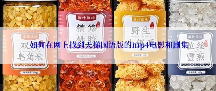  如何在网上找到天梯国语版的mp4电影和剧集