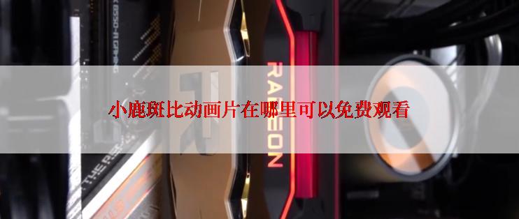 小鹿斑比动画片在哪里可以免费观看