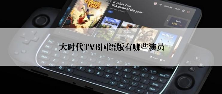  大时代TVB国语版有哪些演员