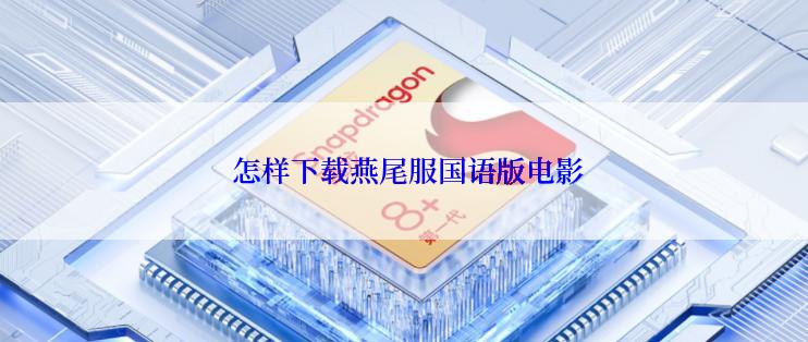  怎样下载燕尾服国语版电影