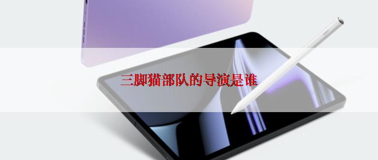 三脚猫部队的导演是谁