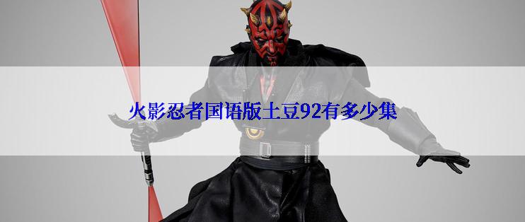 火影忍者国语版土豆92有多少集