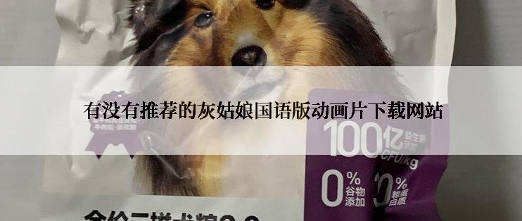 有没有推荐的灰姑娘国语版动画片下载网站