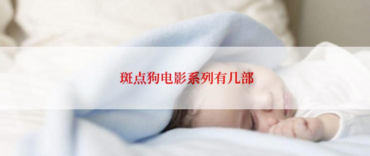 斑点狗电影系列有几部