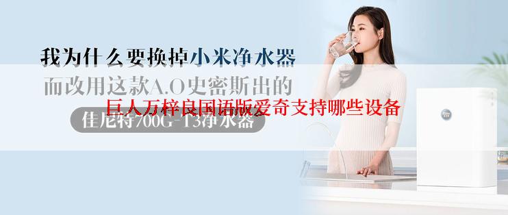 巨人万梓良国语版爱奇支持哪些设备