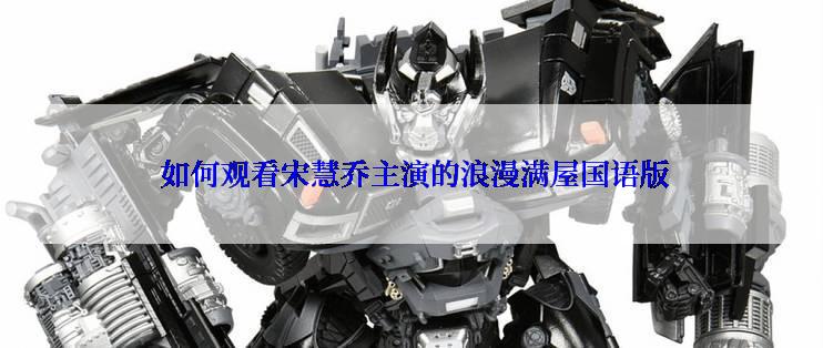 如何观看宋慧乔主演的浪漫满屋国语版