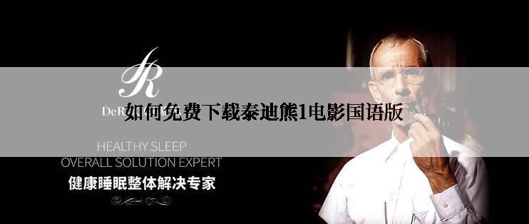 如何免费下载泰迪熊1电影国语版