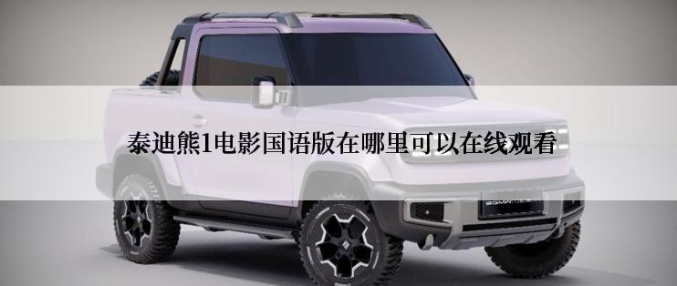 泰迪熊1电影国语版在哪里可以在线观看