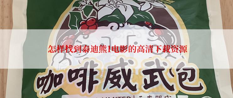  怎样找到泰迪熊1电影的高清下载资源