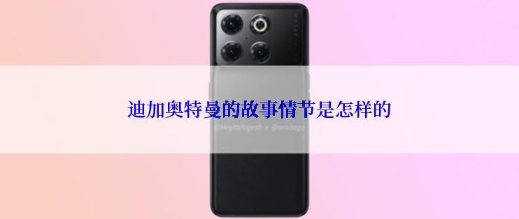迪加奥特曼的故事情节是怎样的