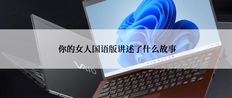  你的女人国语版讲述了什么故事