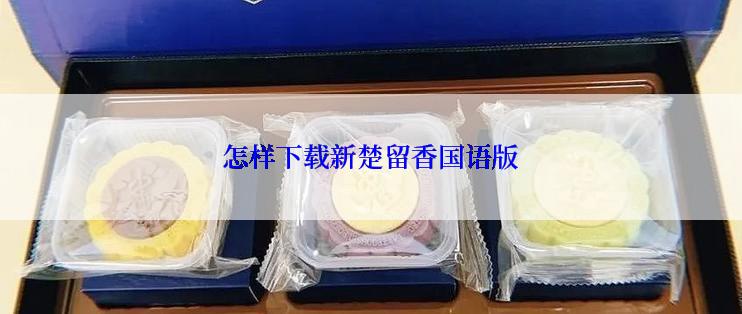 怎样下载新楚留香国语版