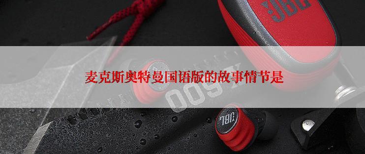  麦克斯奥特曼国语版的故事情节是