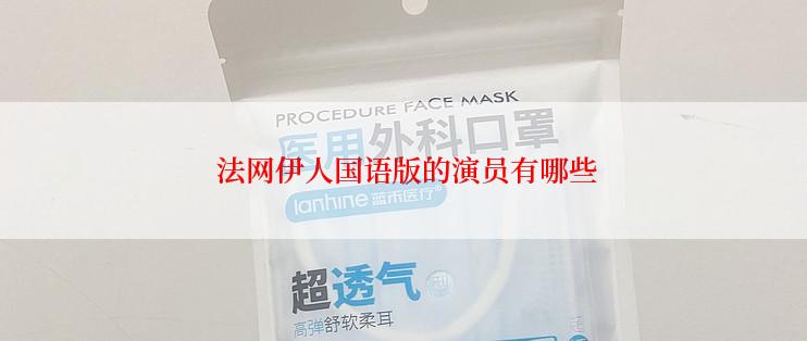 法网伊人国语版的演员有哪些