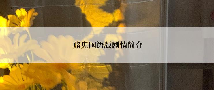 赌鬼国语版剧情简介