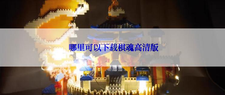 哪里可以下载棋魂高清版