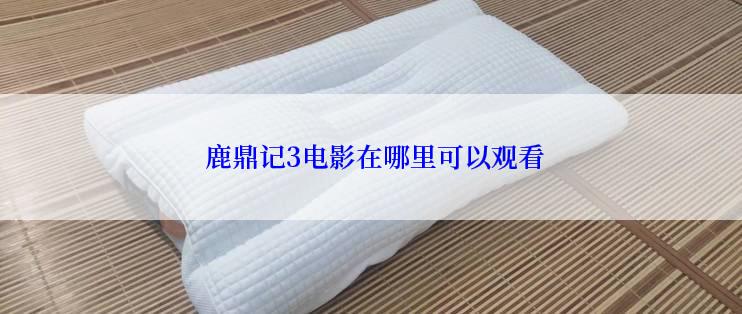 鹿鼎记3电影在哪里可以观看