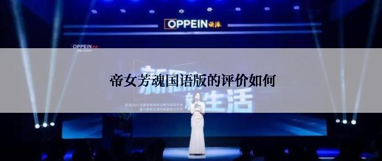  帝女芳魂国语版的评价如何