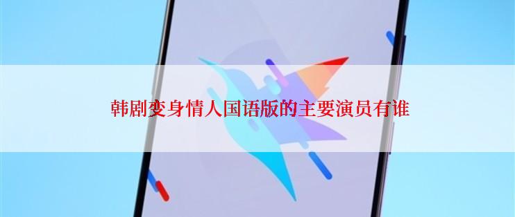 韩剧变身情人国语版的主要演员有谁