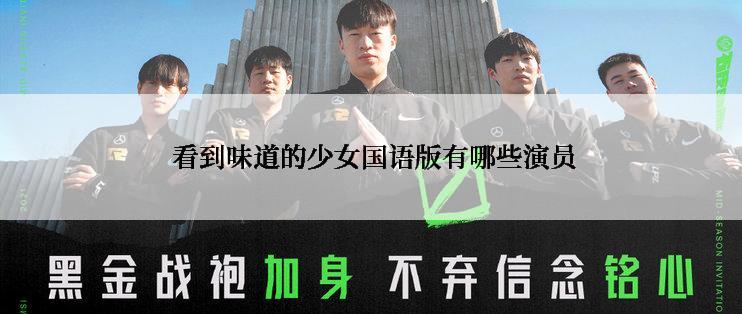 看到味道的少女国语版有哪些演员