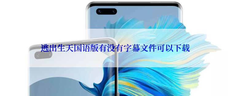  逃出生天国语版有没有字幕文件可以下载