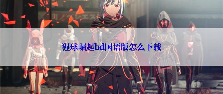 猩球崛起bd国语版怎么下载