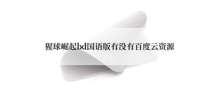猩球崛起bd国语版有没有百度云资源