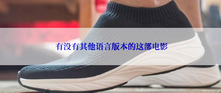 有没有其他语言版本的这部电影