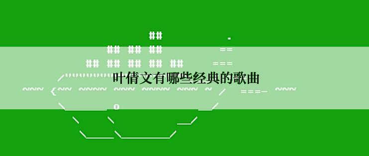 叶倩文有哪些经典的歌曲