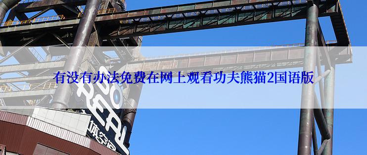 有没有办法免费在网上观看功夫熊猫2国语版