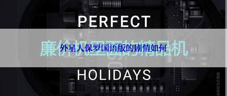 外星人保罗国语版的剧情如何