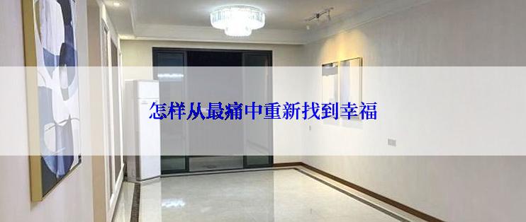 怎样从最痛中重新找到幸福