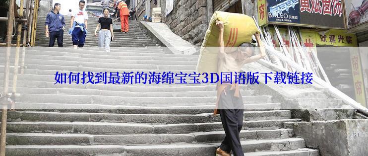 如何找到最新的海绵宝宝3D国语版下载链接