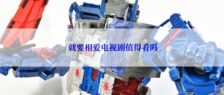 就要相爱电视剧值得看吗