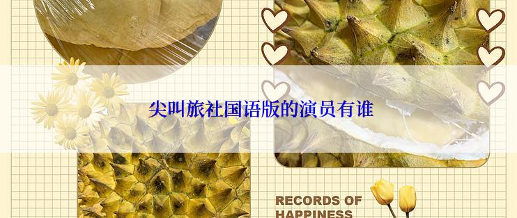 尖叫旅社国语版的演员有谁