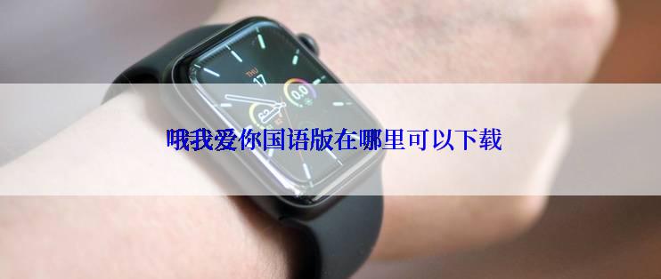 哦我爱你国语版在哪里可以下载