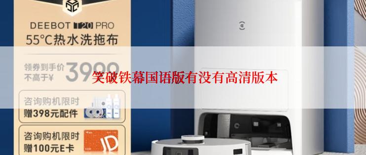 笑破铁幕国语版有没有高清版本