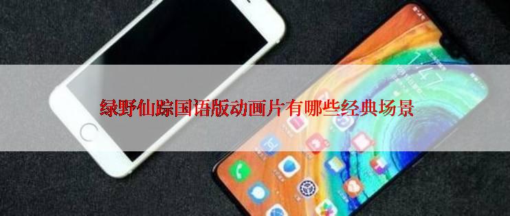 绿野仙踪国语版动画片有哪些经典场景