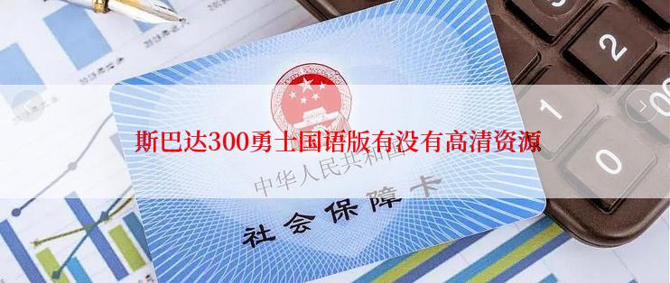 斯巴达300勇士国语版有没有高清资源