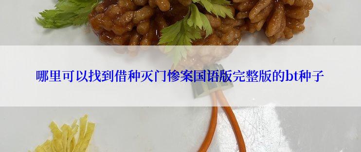 哪里可以找到借种灭门惨案国语版完整版的bt种子